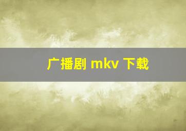 广播剧 mkv 下载